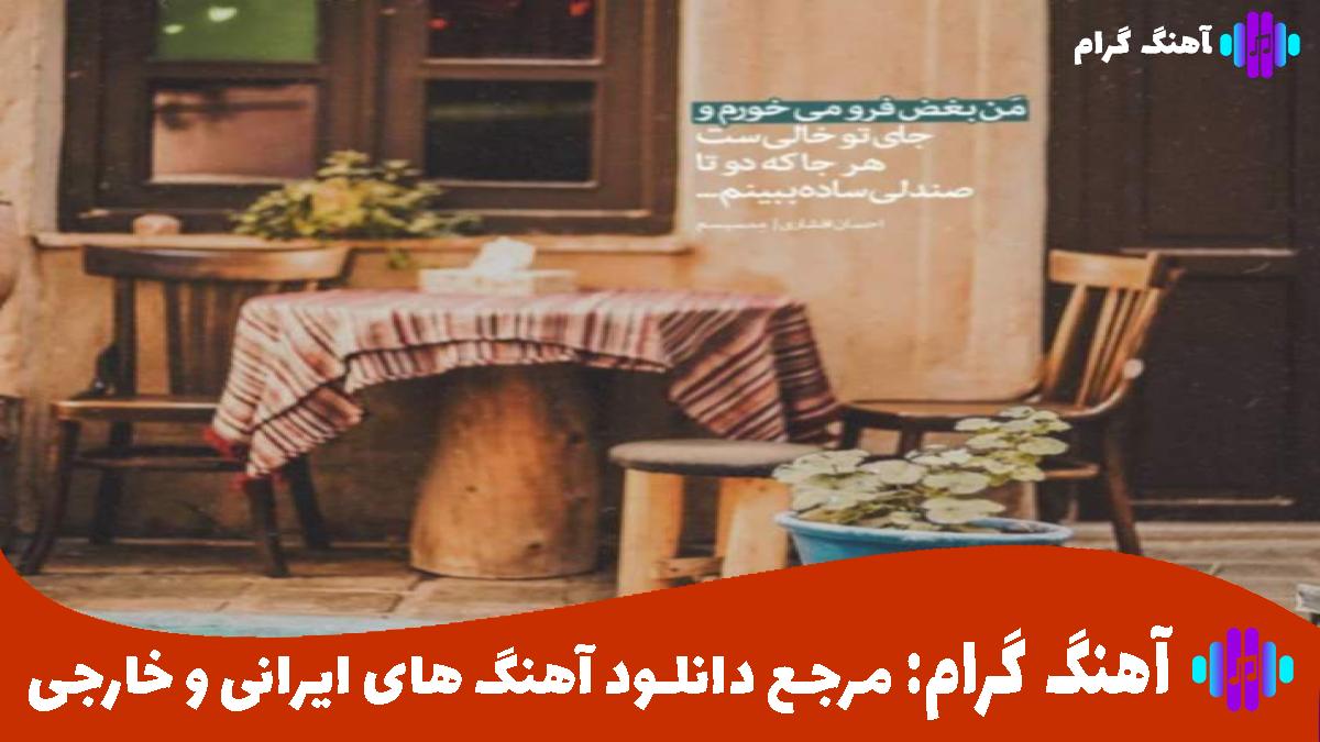 کاور آهنگ بیا زندونی بغلت شم از 